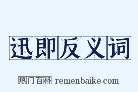 迅即反义词是什么意思的图片